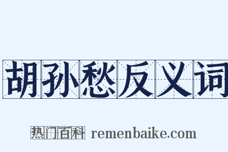 胡孙愁反义词是什么意思的图片